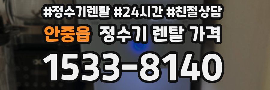 안중읍 정수기 렌탈 가격