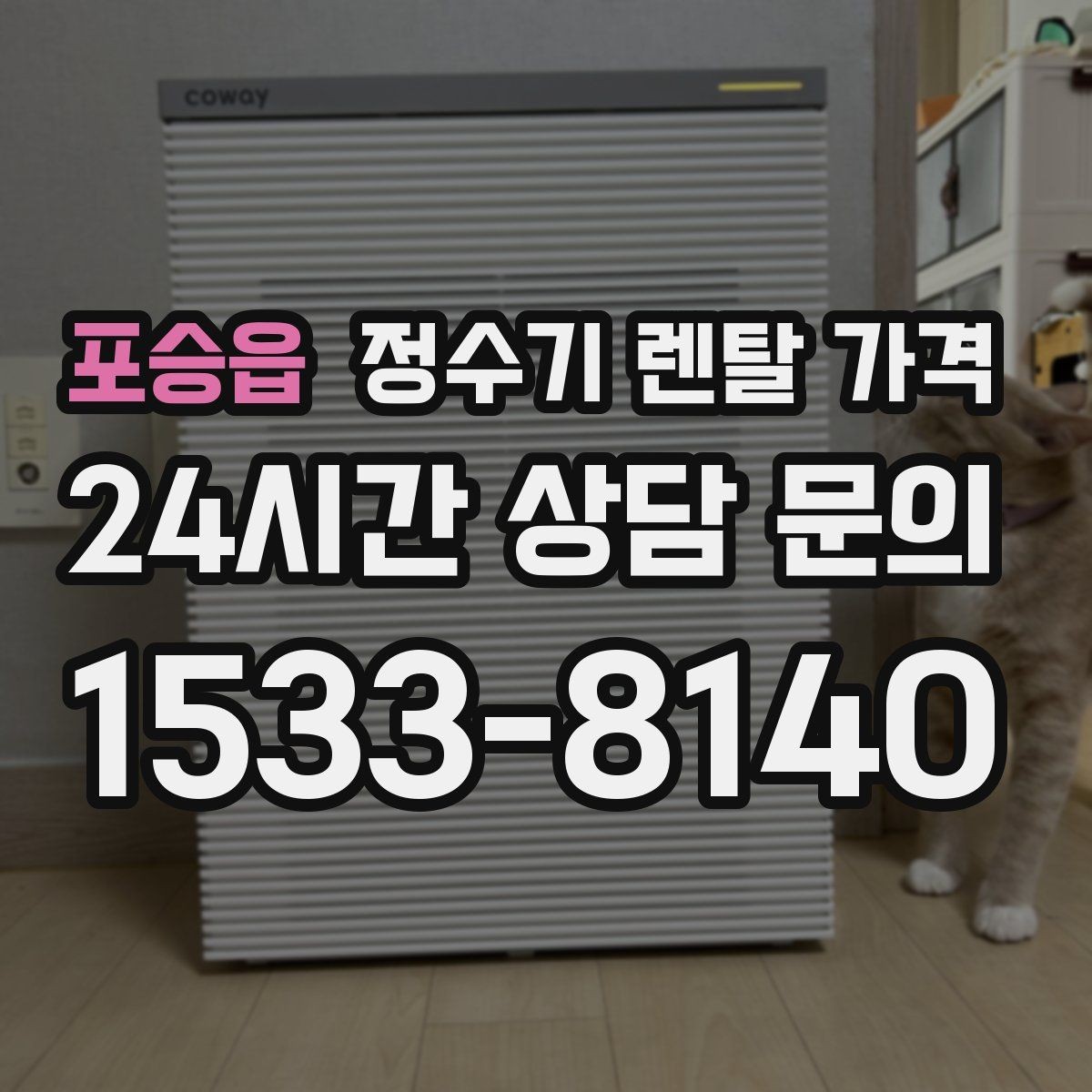 포승읍 정수기 렌탈 가격 코크 위생 관리까지 따져야 하는 이유