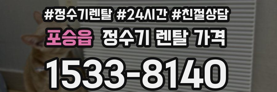 포승읍 정수기 렌탈 가격