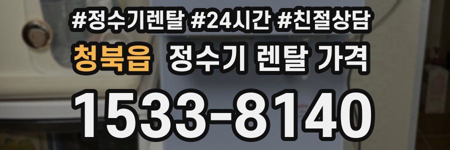 청북읍 정수기 렌탈 가격