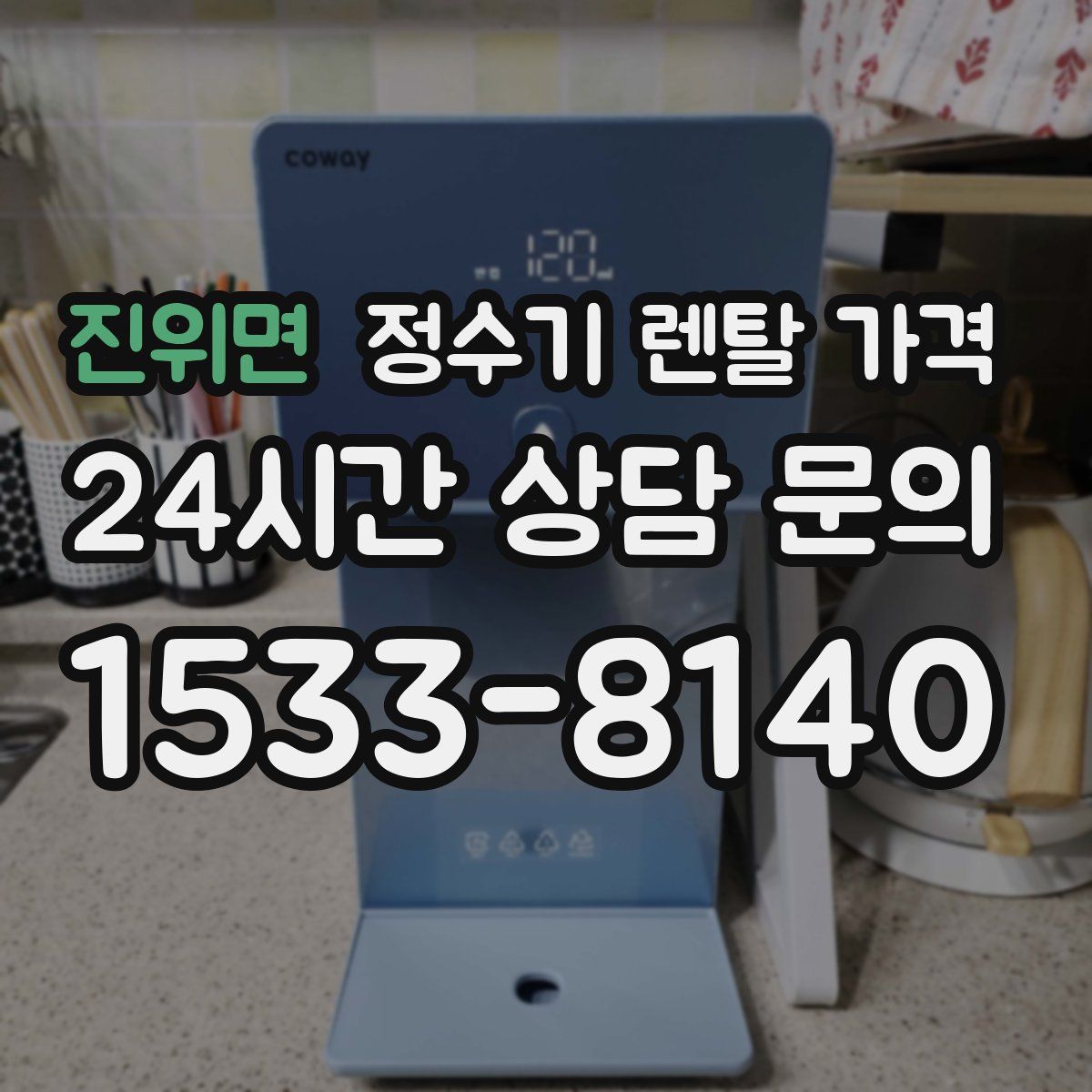 진위면 정수기 렌탈 가격