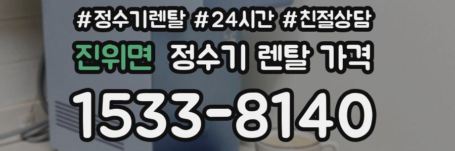 진위면 정수기 렌탈 가격