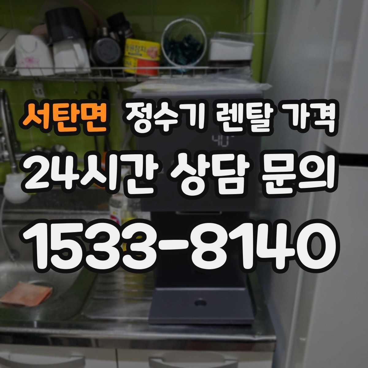 서탄면 정수기 렌탈 가격