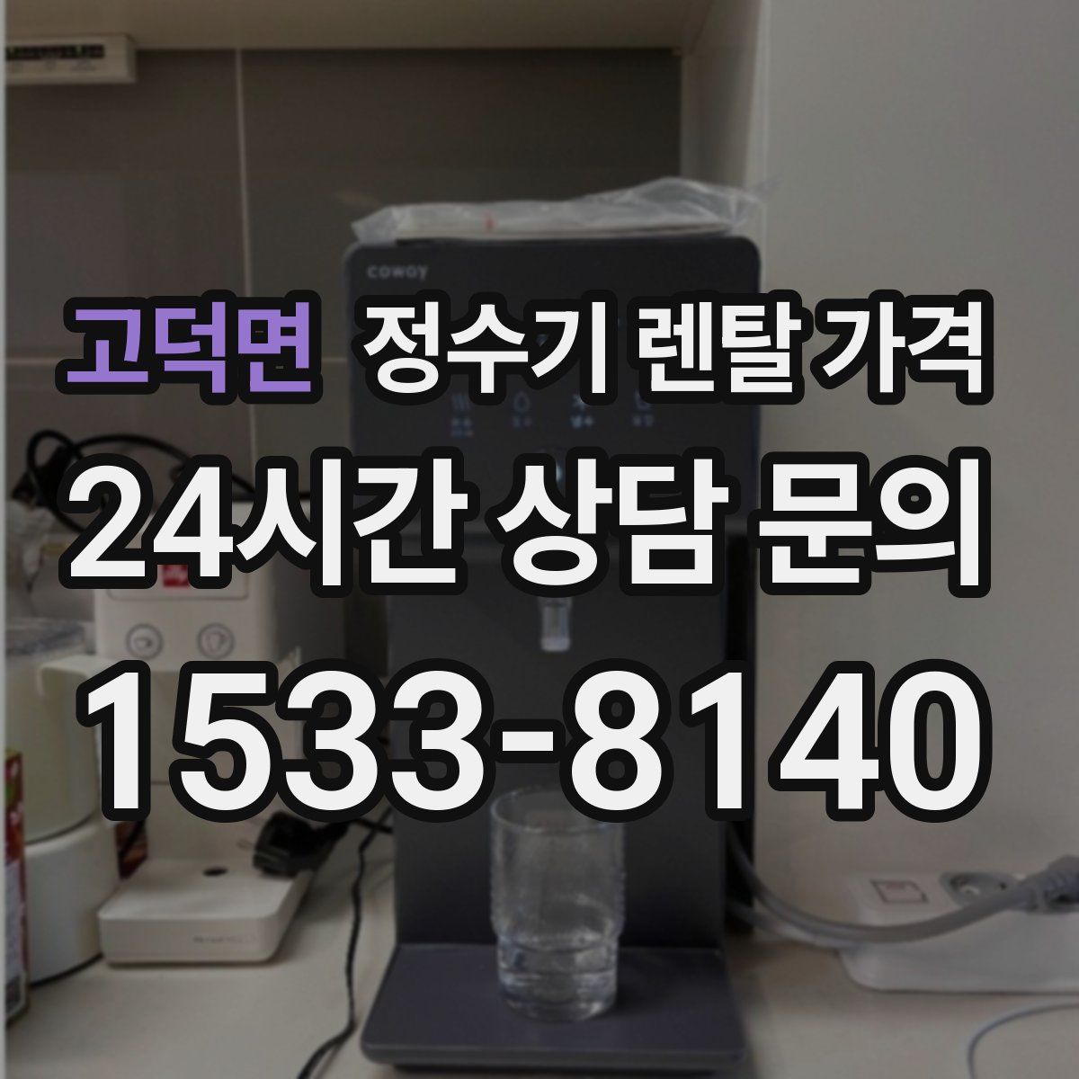 고덕면 정수기 렌탈 가격