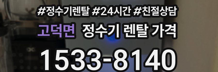 고덕면 정수기 렌탈 가격