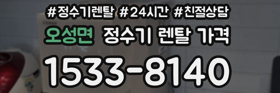 오성면 정수기 렌탈 가격