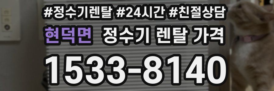 현덕면 정수기 렌탈 가격