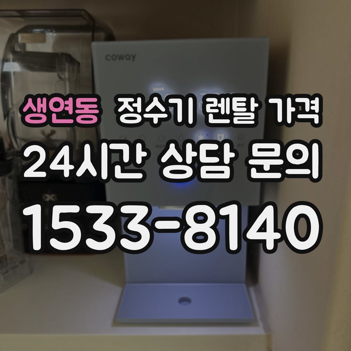생연동 정수기 렌탈 가격 공간이 좁은 집은 어떤 모델이 유리할까
