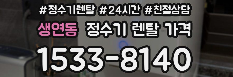 생연동 정수기 렌탈 가격
