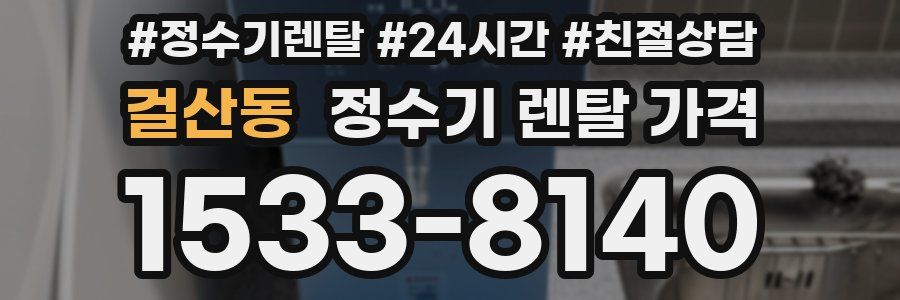 걸산동 정수기 렌탈 가격