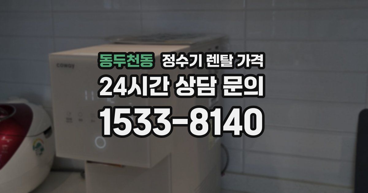 동두천동 정수기 렌탈 가격