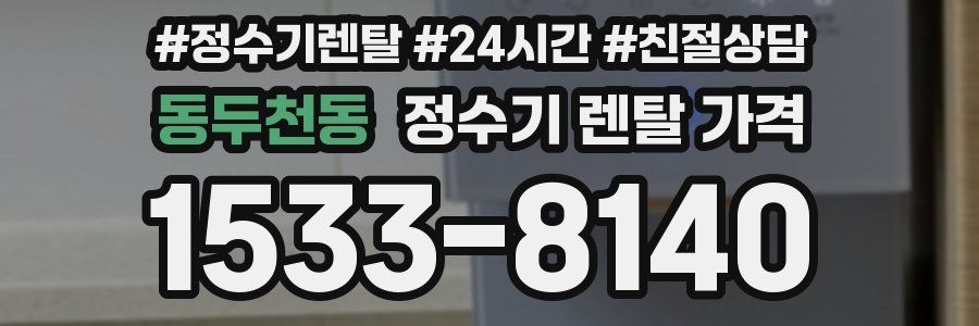 동두천동 정수기 렌탈 가격