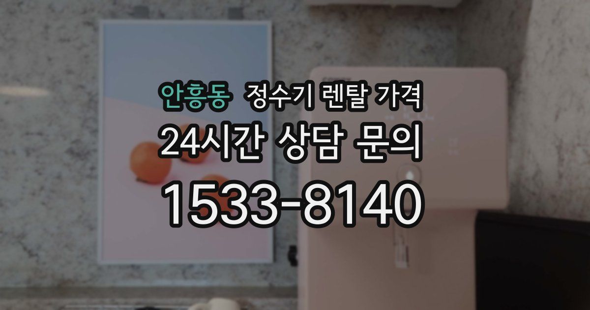 안흥동 정수기 렌탈 가격