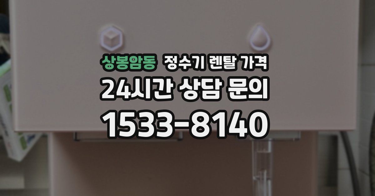 상봉암동 정수기 렌탈 가격