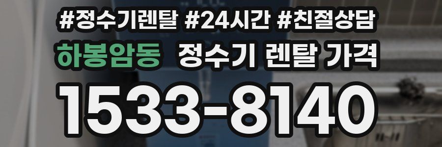 하봉암동 정수기 렌탈 가격