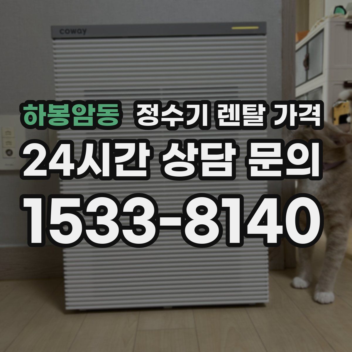 하봉암동 정수기 렌탈 가격