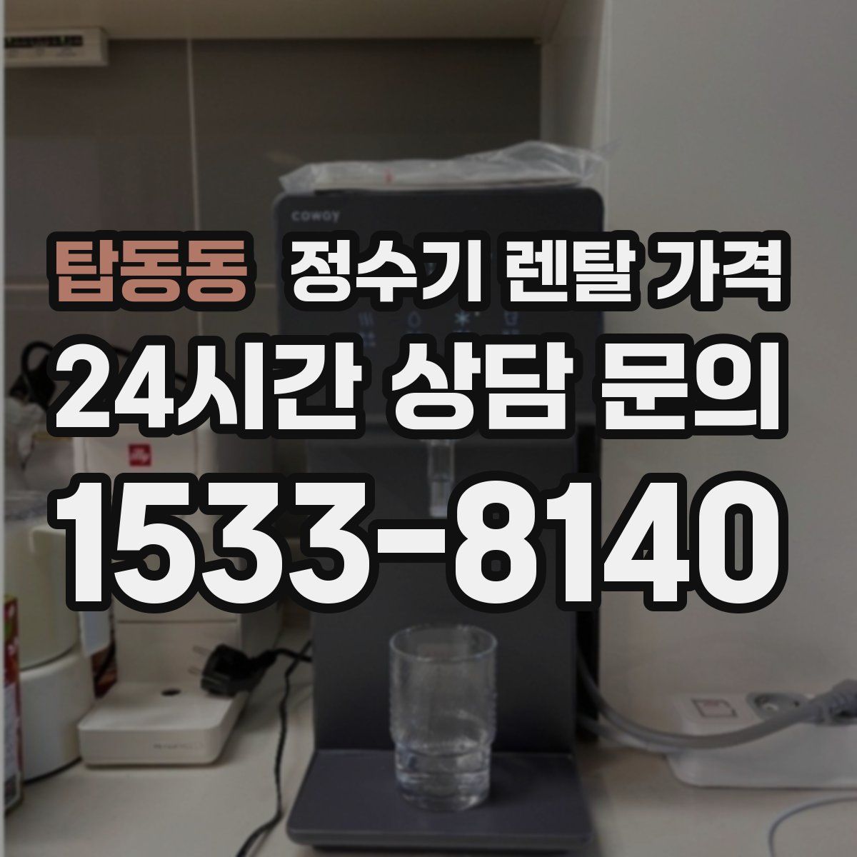 탑동동 정수기 렌탈 가격