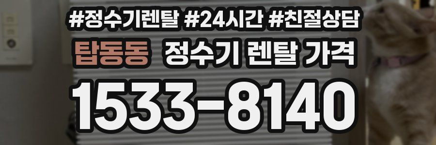 탑동동 정수기 렌탈 가격