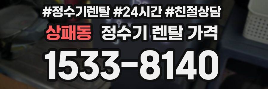 상패동 정수기 렌탈 가격