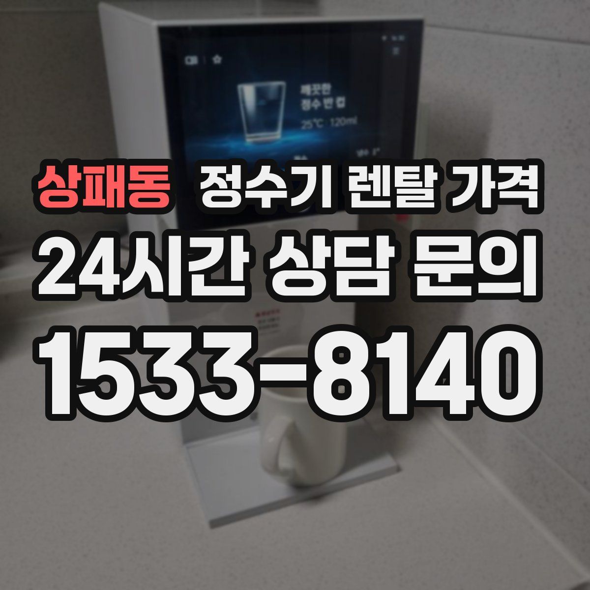 상패동 정수기 렌탈 가격