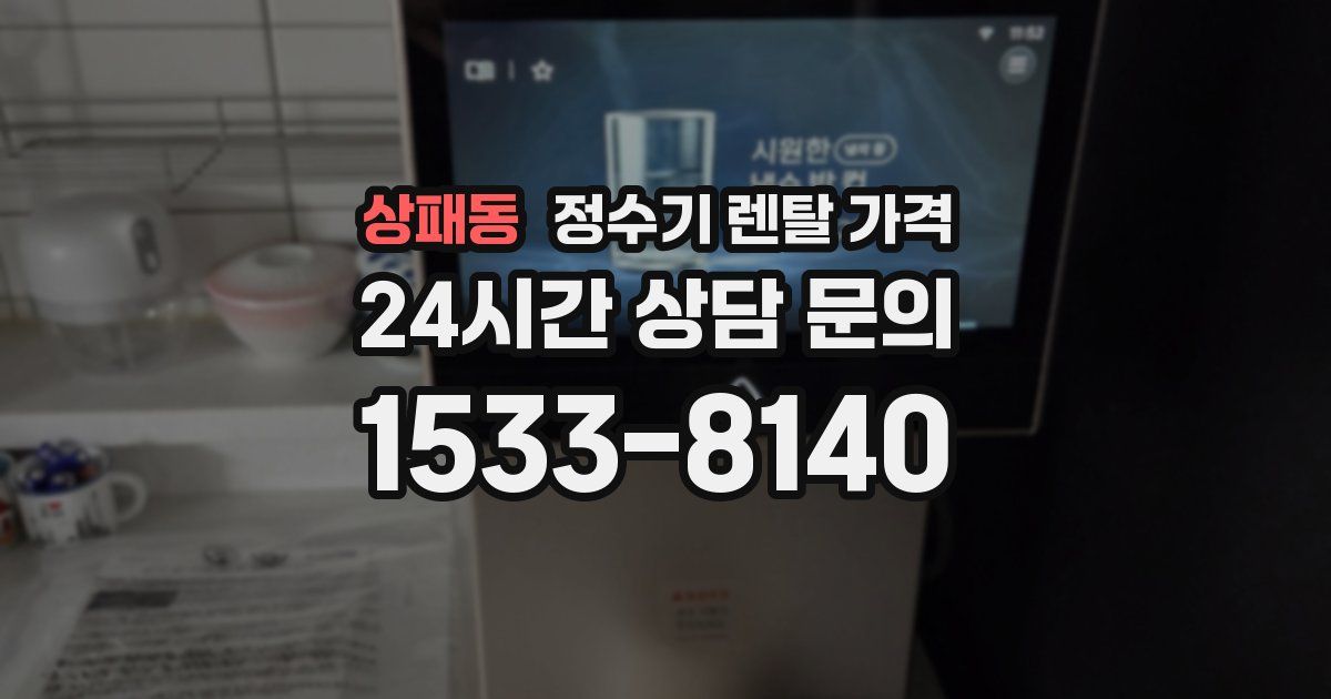 상패동 정수기 렌탈 가격