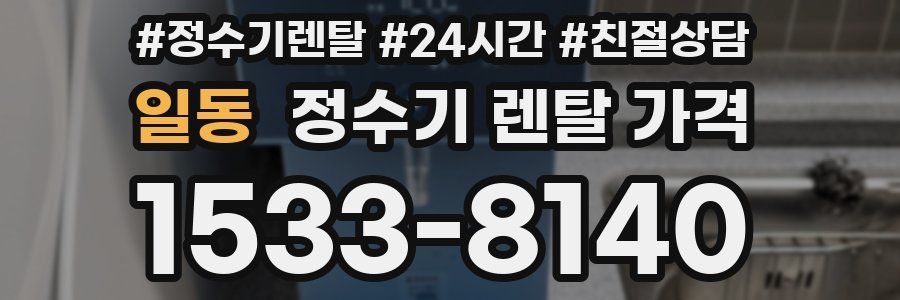 일동 정수기 렌탈 가격