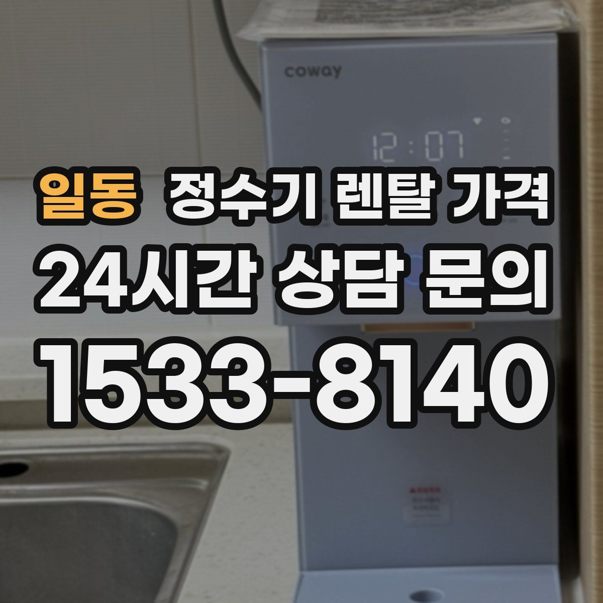 일동 정수기 렌탈 가격