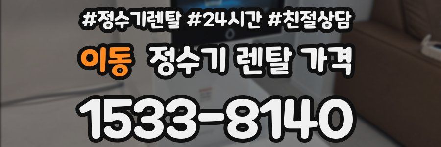 이동 정수기 렌탈 가격