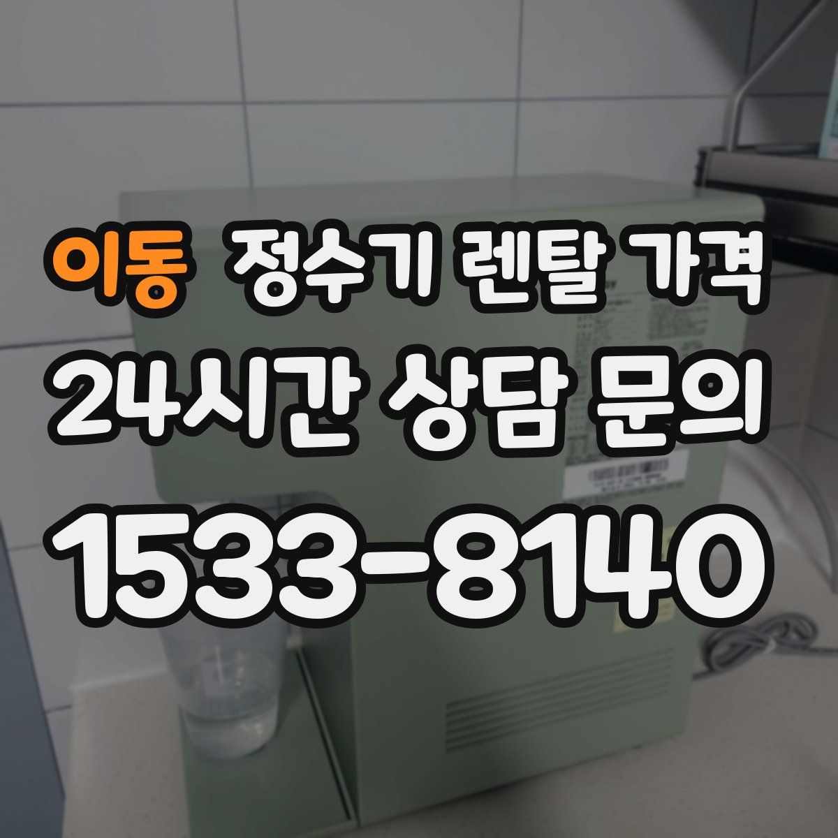 이동 정수기 렌탈 가격
