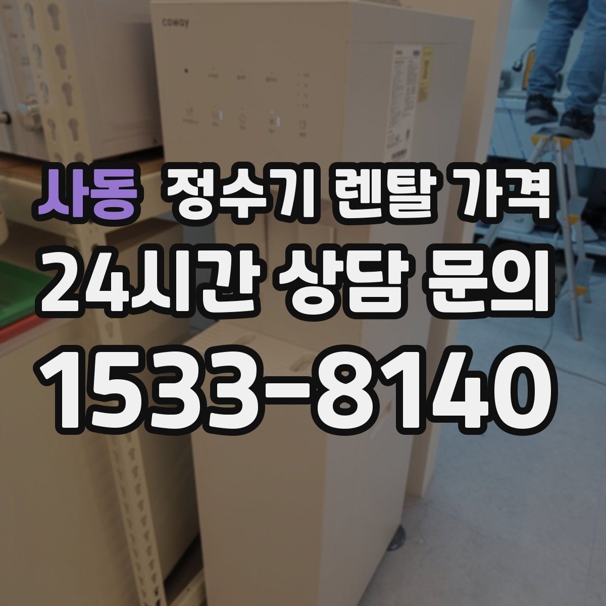 사동 정수기 렌탈 가격 렌탈료 인상 여부 확인이 중요한 이유