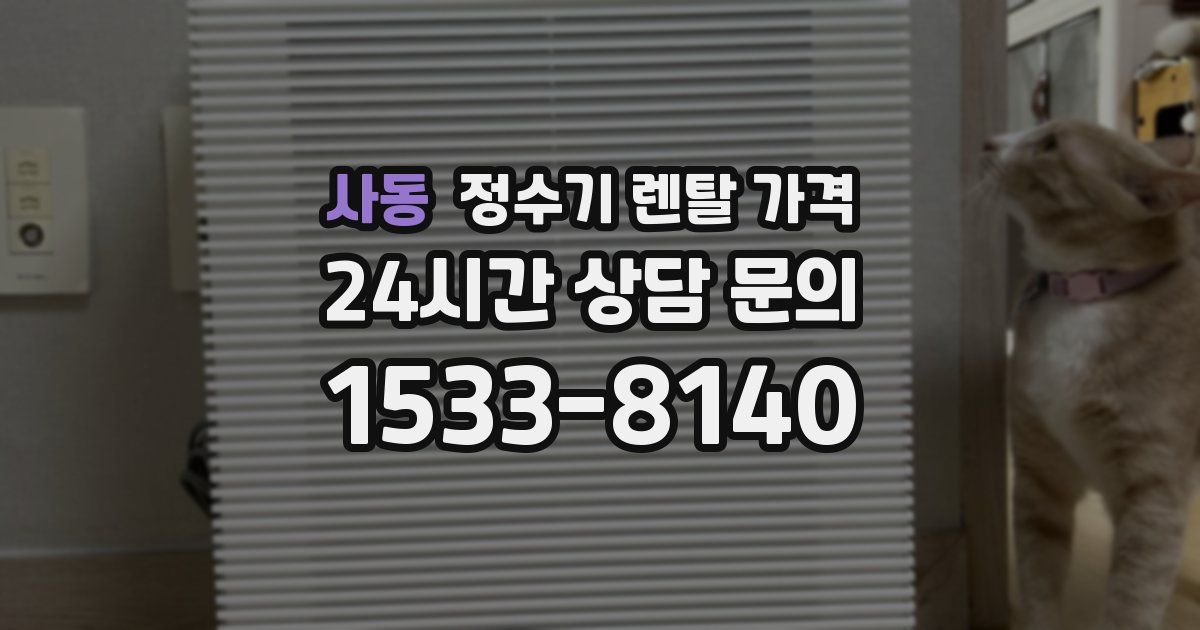 사동 정수기 렌탈 가격