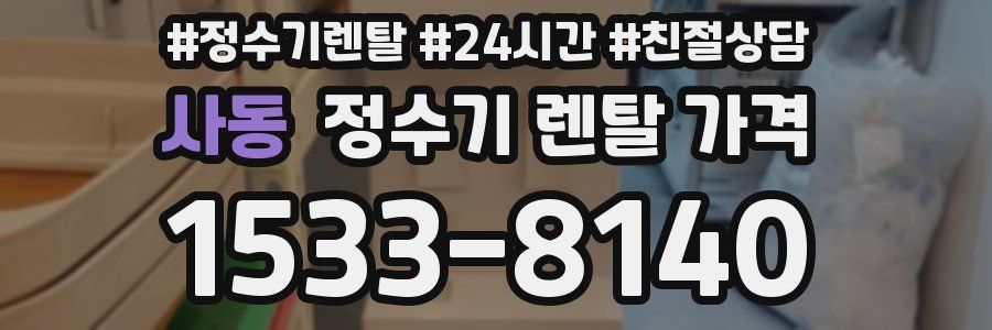 사동 정수기 렌탈 가격