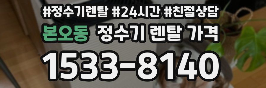 본오동 정수기 렌탈 가격