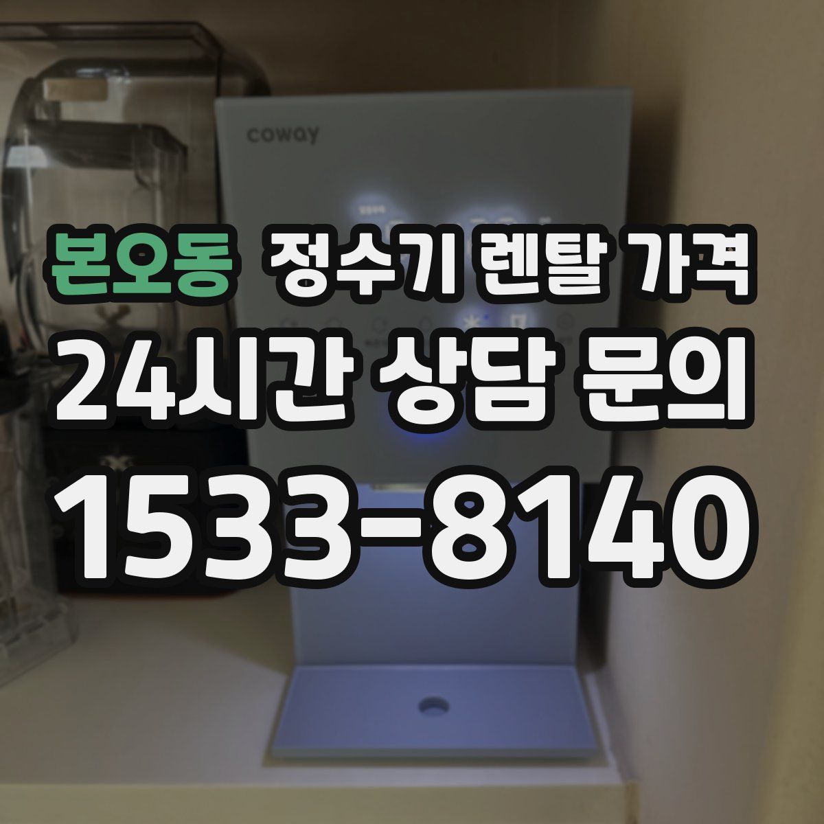 본오동 정수기 렌탈 가격