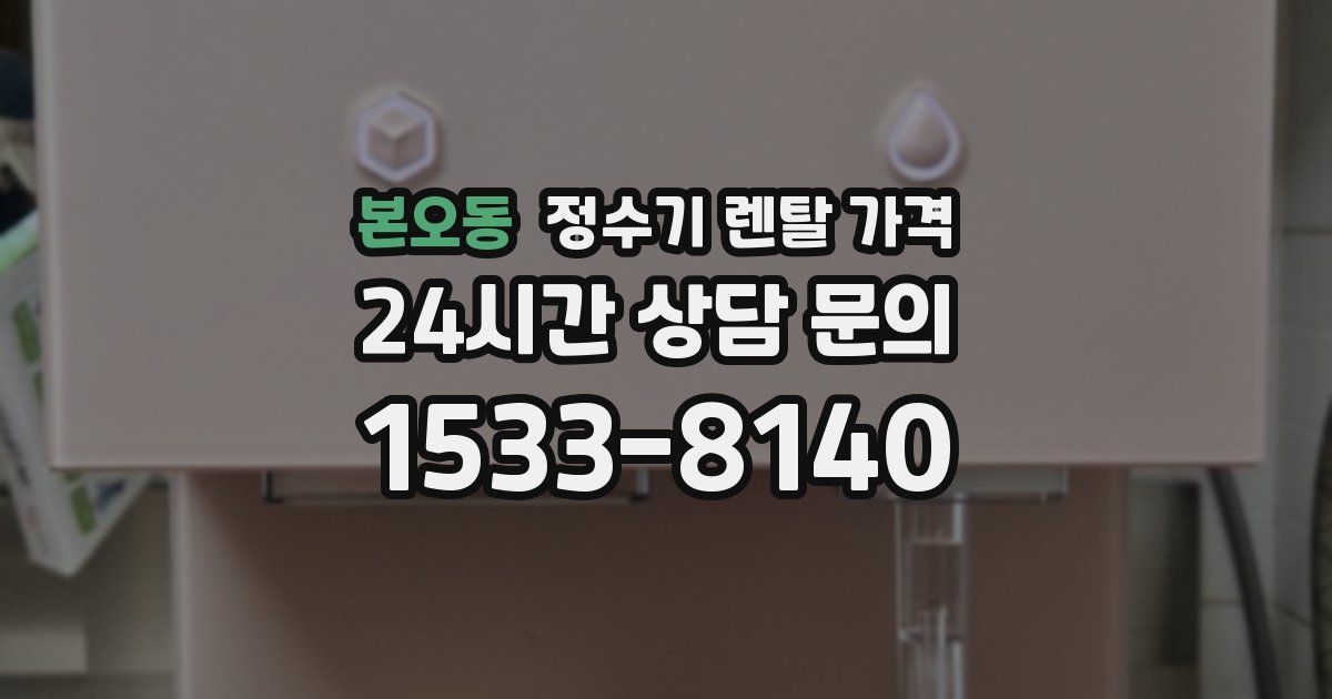 본오동 정수기 렌탈 가격