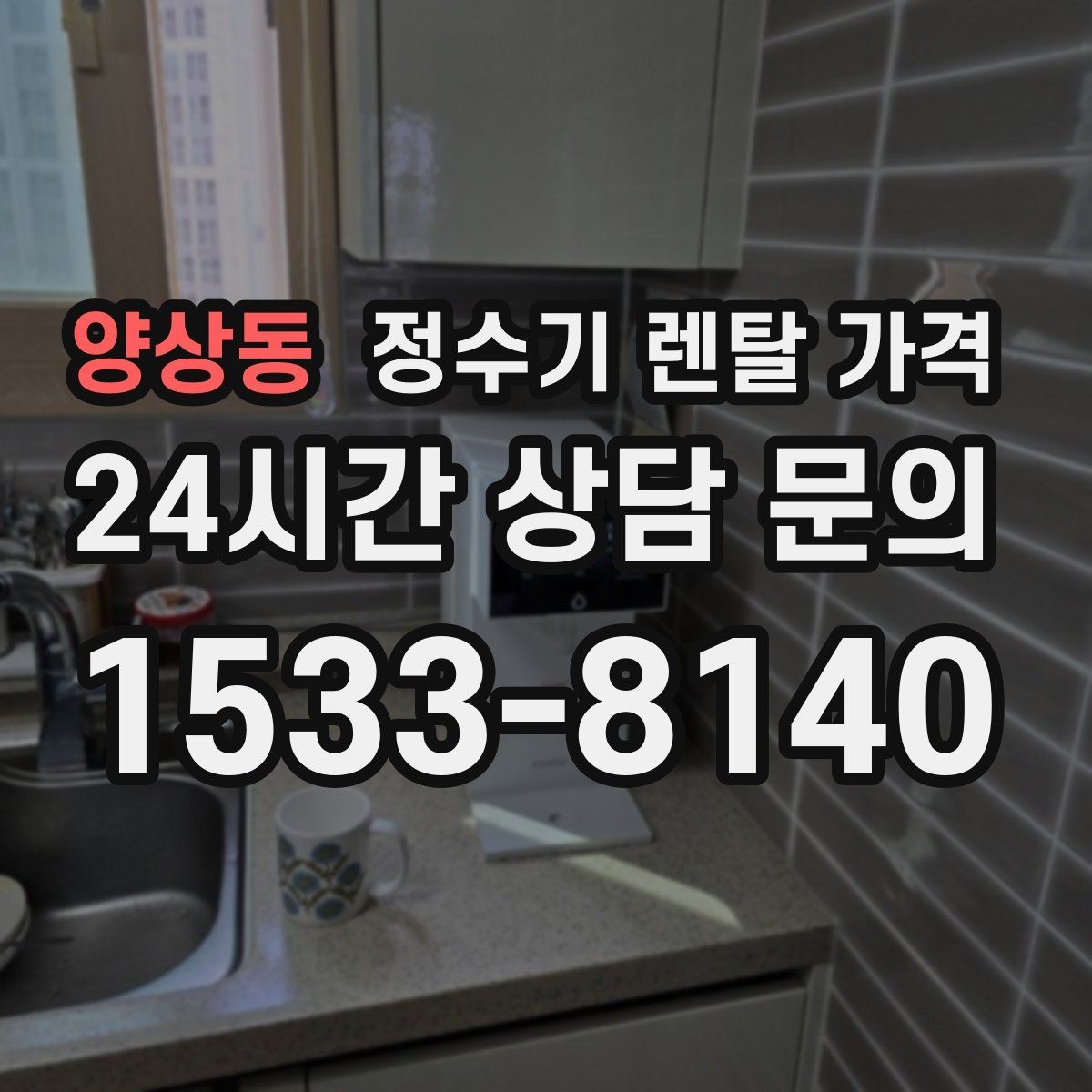 양상동 정수기 렌탈 가격 월 요금이 달라지는 이유부터 쉽게 정리