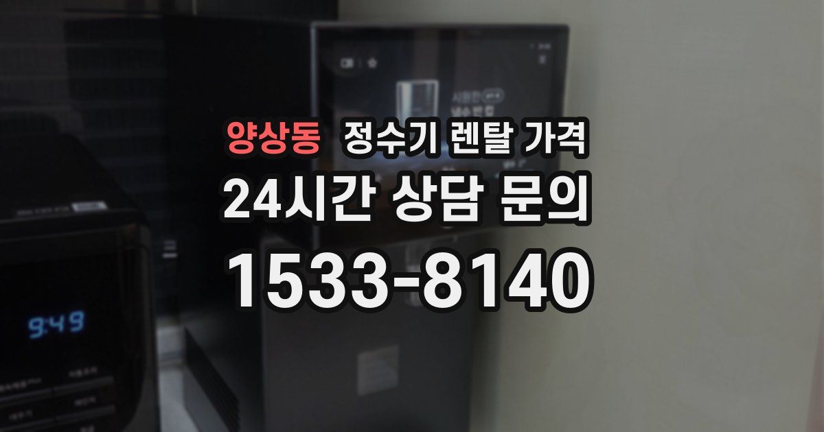 양상동 정수기 렌탈 가격