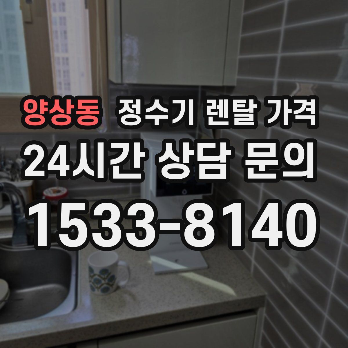 양상동 정수기 렌탈 가격