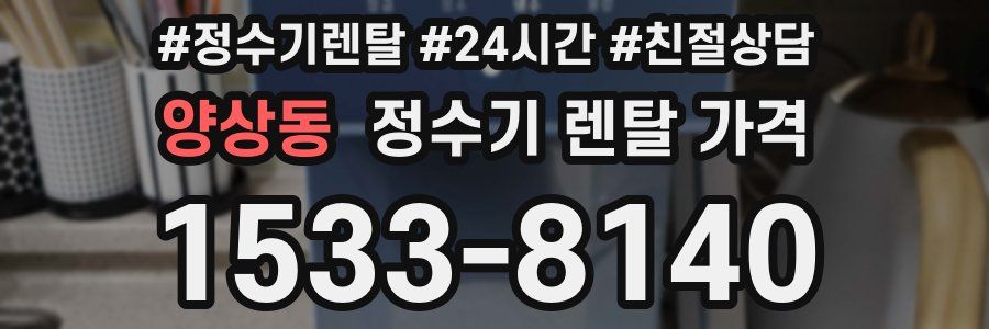 양상동 정수기 렌탈 가격