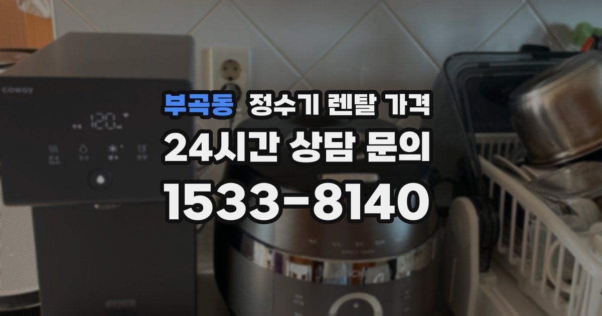 부곡동 정수기 렌탈 가격