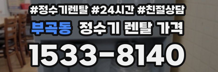 부곡동 정수기 렌탈 가격