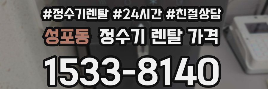 성포동 정수기 렌탈 가격