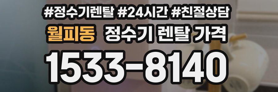 월피동 정수기 렌탈 가격