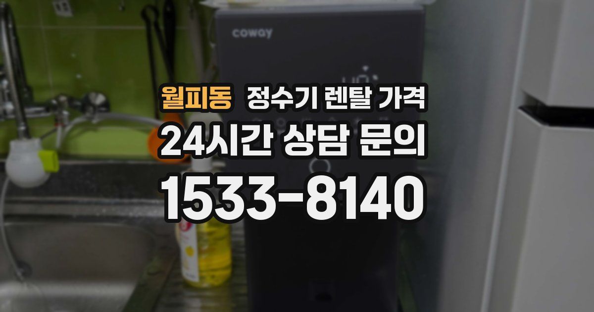 월피동 정수기 렌탈 가격