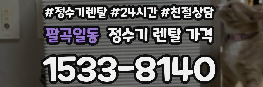 팔곡일동 정수기 렌탈 가격