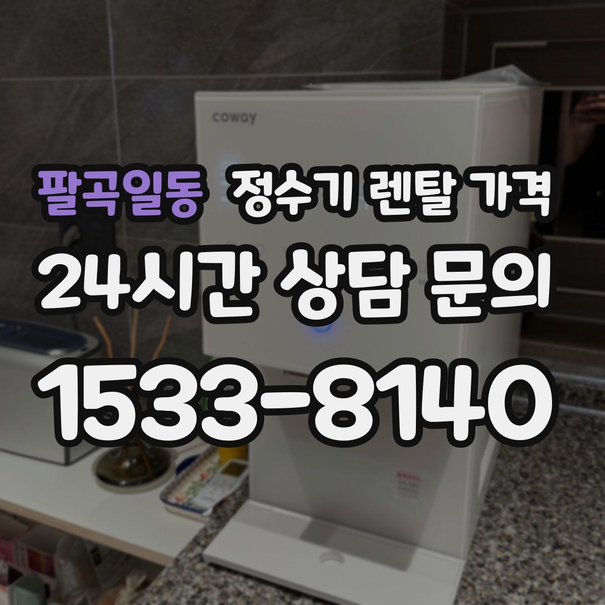 팔곡일동 정수기 렌탈 가격