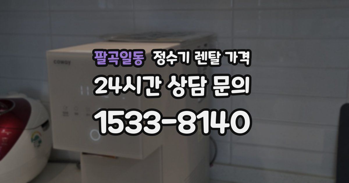 팔곡일동 정수기 렌탈 가격