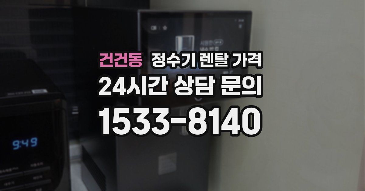 건건동 정수기 렌탈 가격