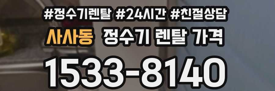 사사동 정수기 렌탈 가격