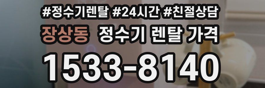 장상동 정수기 렌탈 가격
